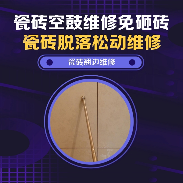 奉化瓷砖空鼓维修公司分享瓷砖空鼓维修材料怎么选？不同场景选材攻略